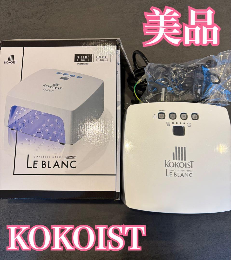 美品 KOKOIST Le Blanc ココイスト コードレスライト LED