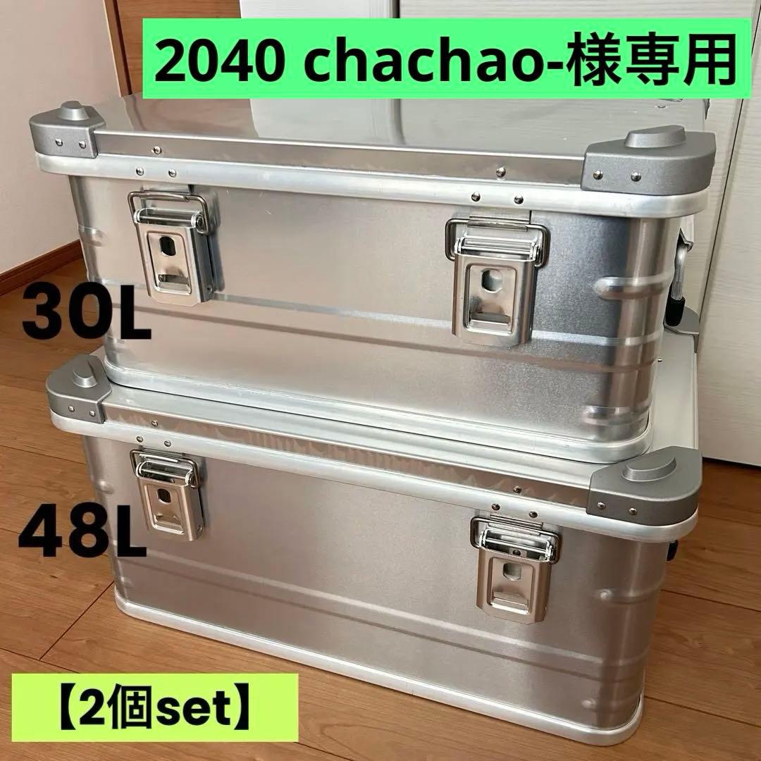 【⚠️専用】アルミコンテナ L・S アストロプロダクツ 48L 30L【2個セット