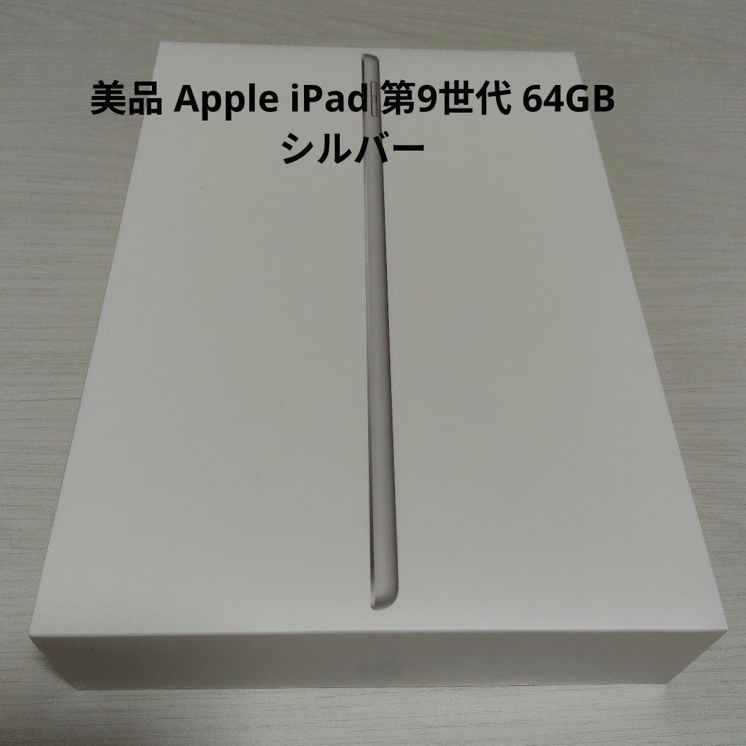 Apple iPad 第9世代 64GB Wi-Fiモデル シルバー
