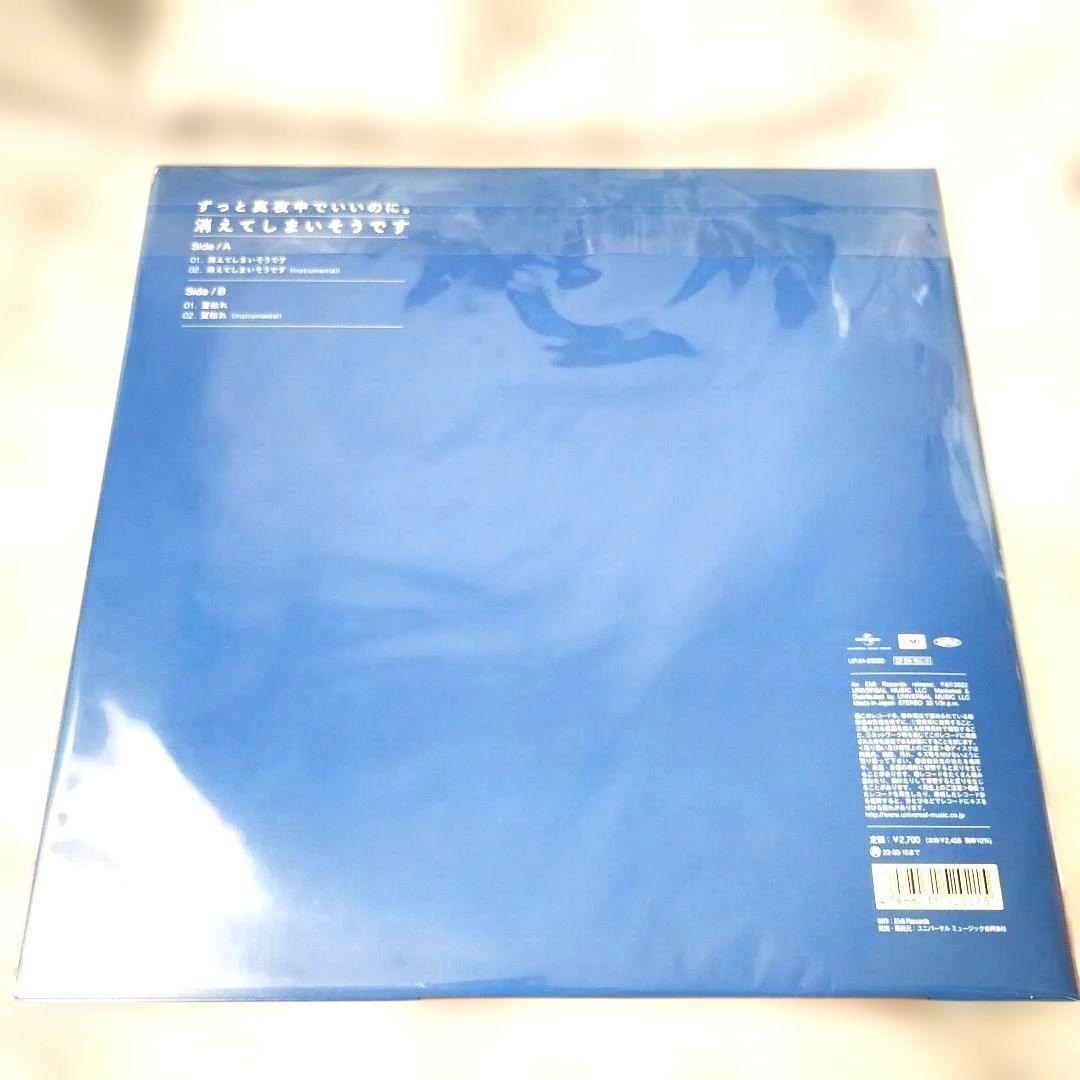 ずっと真夜中でいいのに。『消えてしまいそうです』アナログレコード LP