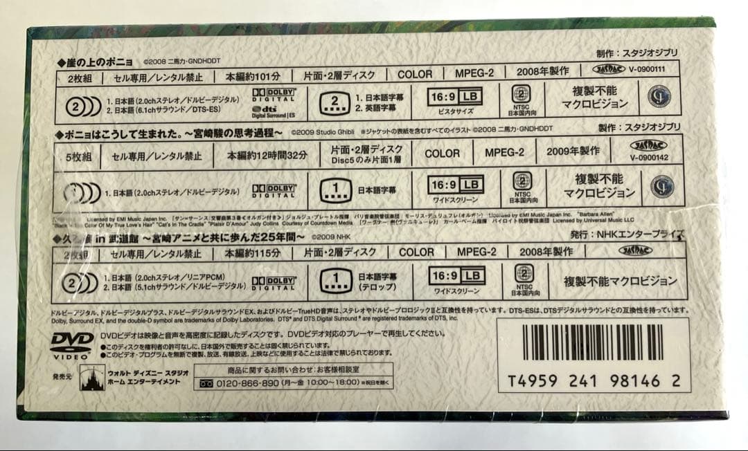 崖の上のポニョ 特別保存版　DVD-BOX 〈未開封〉