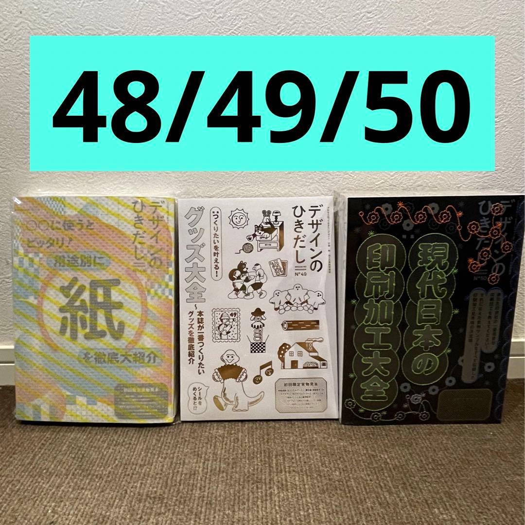 【セット】デザインのひきだし48 49 50 3冊セット