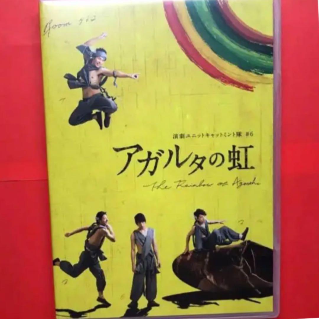 新品未使用 アガルタの虹 DVD