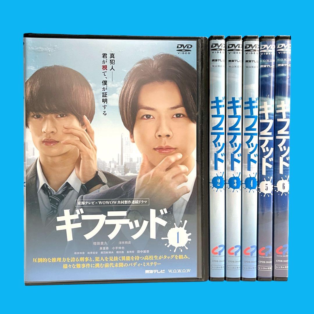 新品ケースDVD 「 ギフテッド 」 1期+2期 全6巻 増田貴久 浮所飛貴