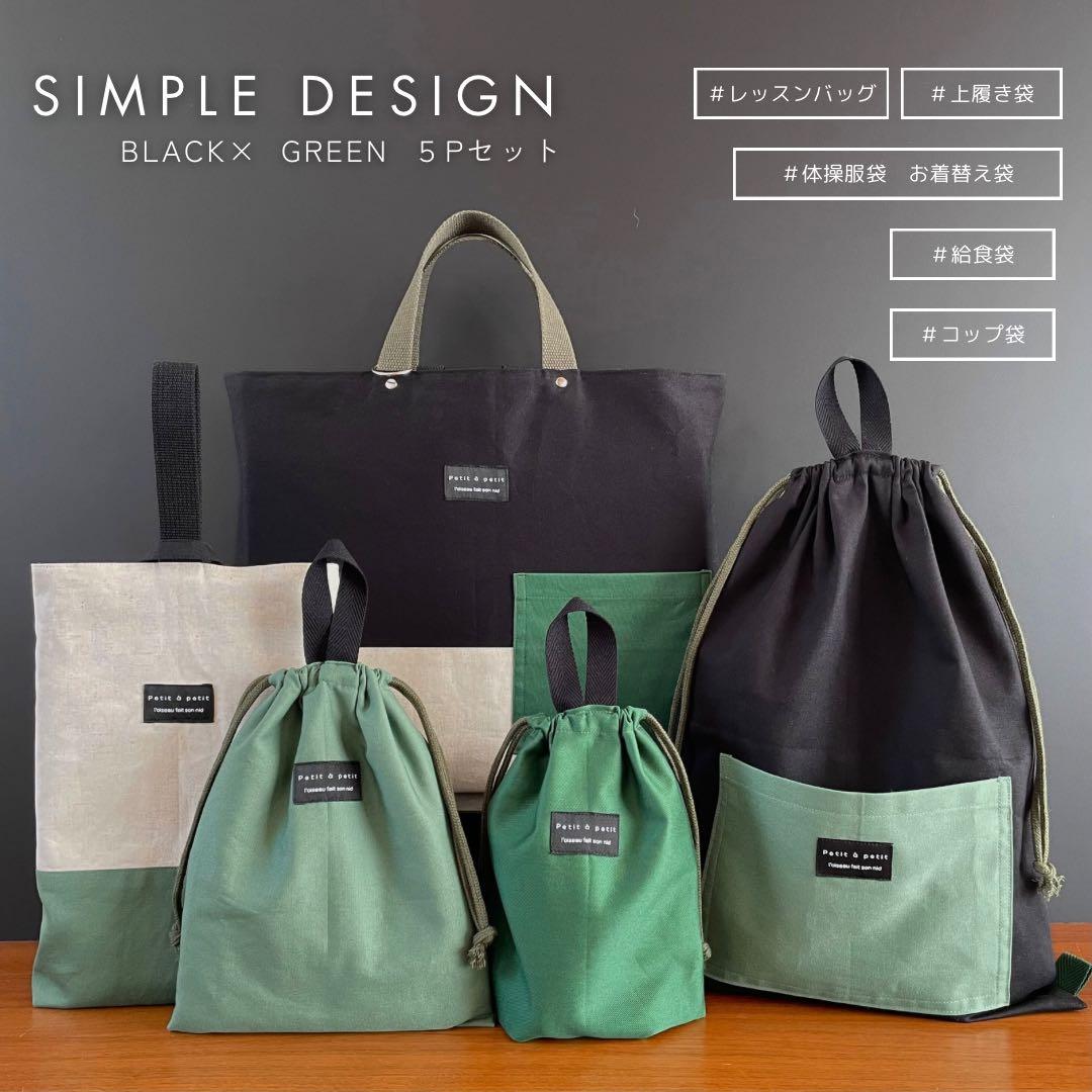 ５点セット　BK×GRN　入園　入学セット　入学準備　男の子　シンプル　無地