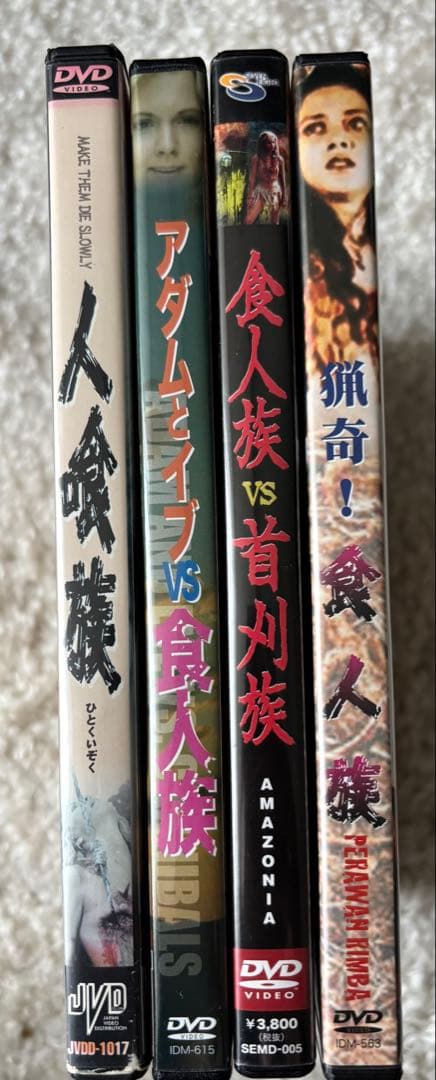 人喰族+食人族　DVDセット
