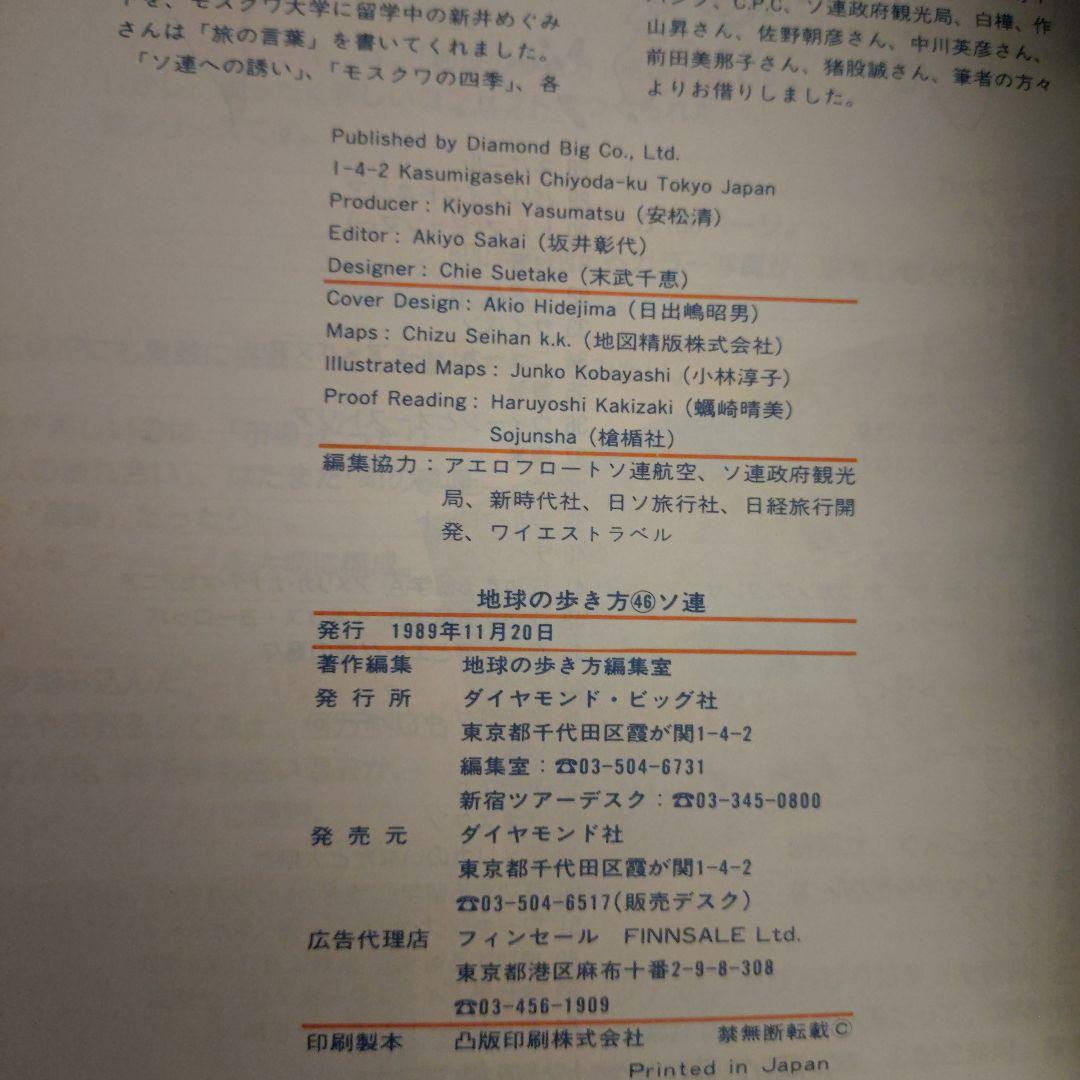 地球の歩き方 46 ソ連　90〜91版