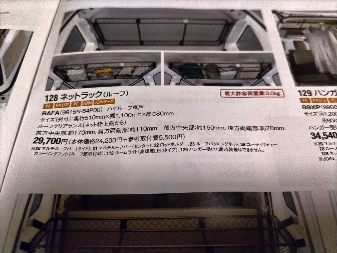 新品です。 エブリイ ネットラック(ルーフ用)　DA17用