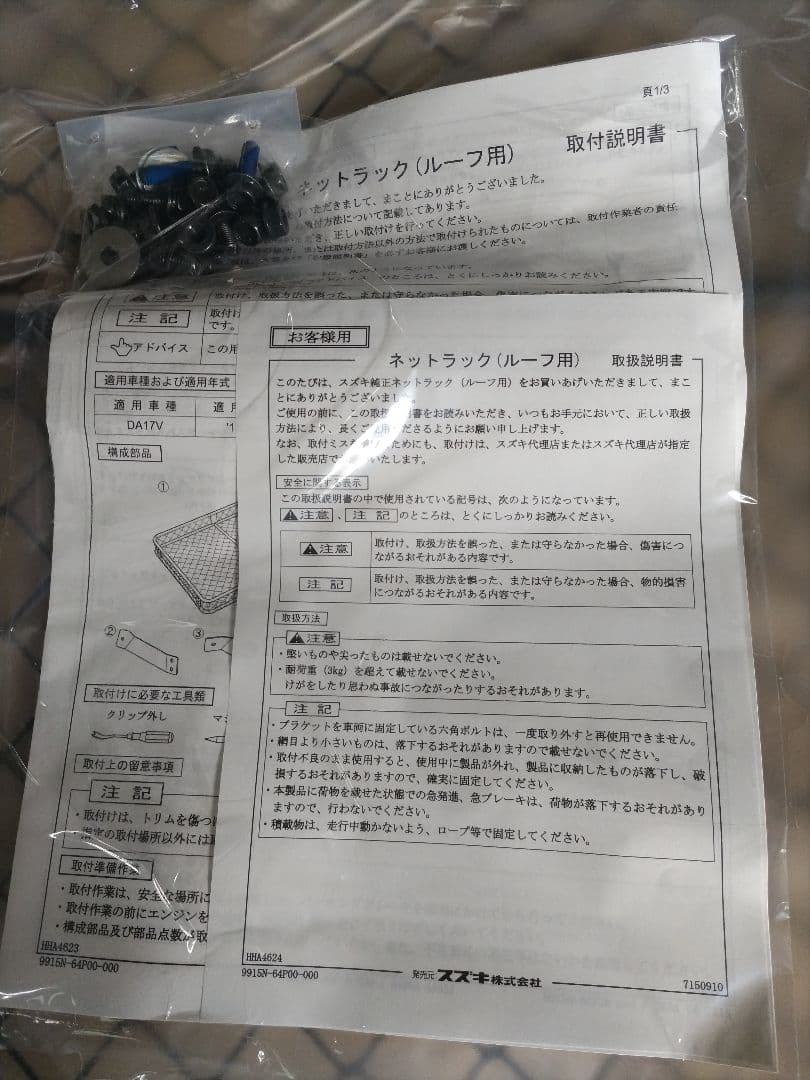 新品です。 エブリイ ネットラック(ルーフ用)　DA17用