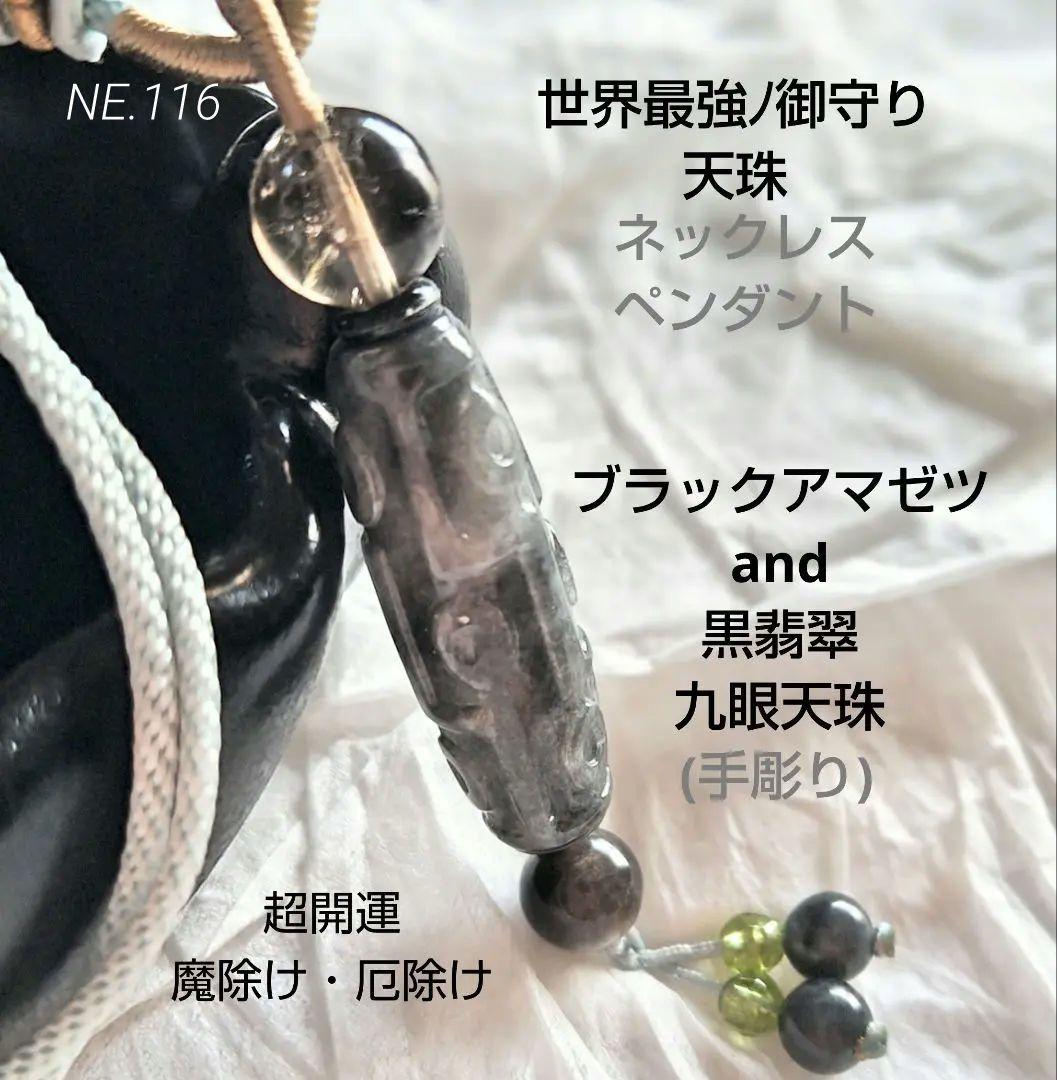 みのっち◆ 御守りネックレス【九眼天珠 黒翡翠】アゼツライト 開運 高波動