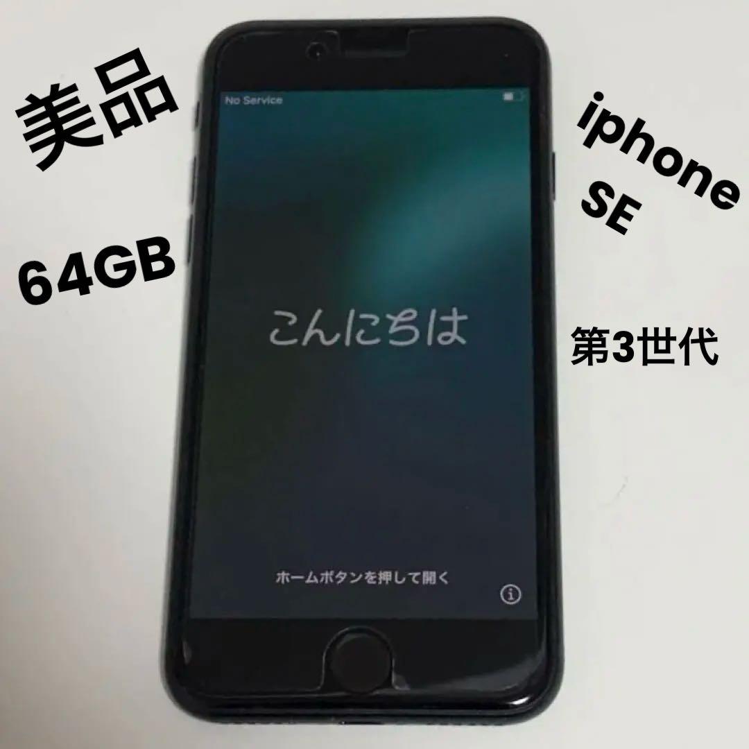 美品 iphoneSE 第三世代 64GB ミッドナイト ケース付 SIMフリー