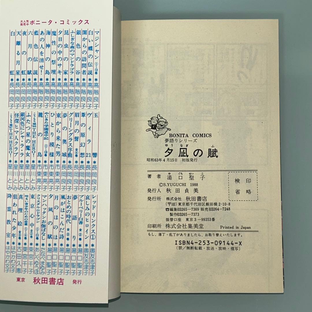 夢語りシリーズ　明日菜の恋歌　風の墓標　2.3.4.5巻　10冊セット　湯口聖子