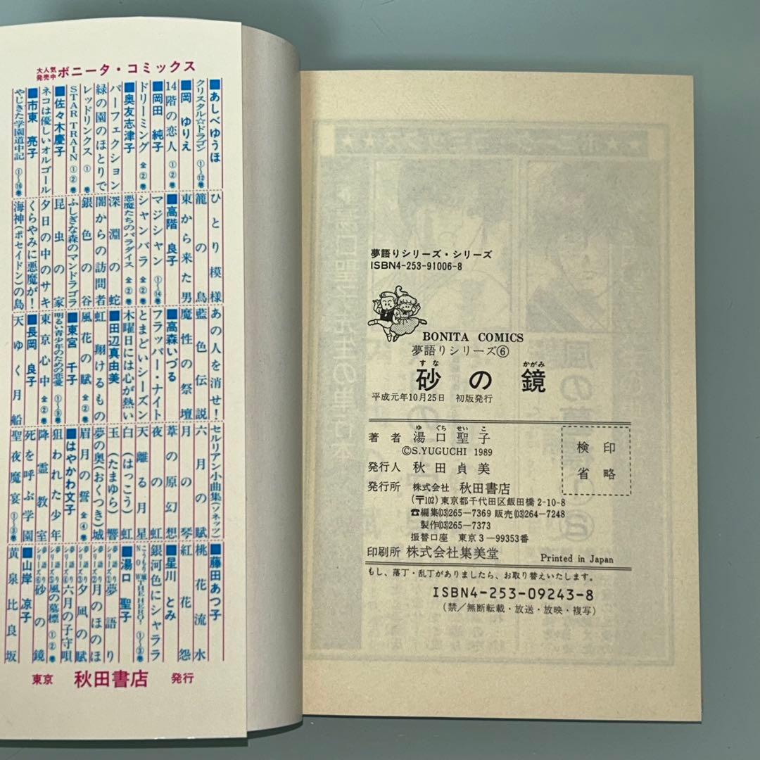 夢語りシリーズ　明日菜の恋歌　風の墓標　2.3.4.5巻　10冊セット　湯口聖子