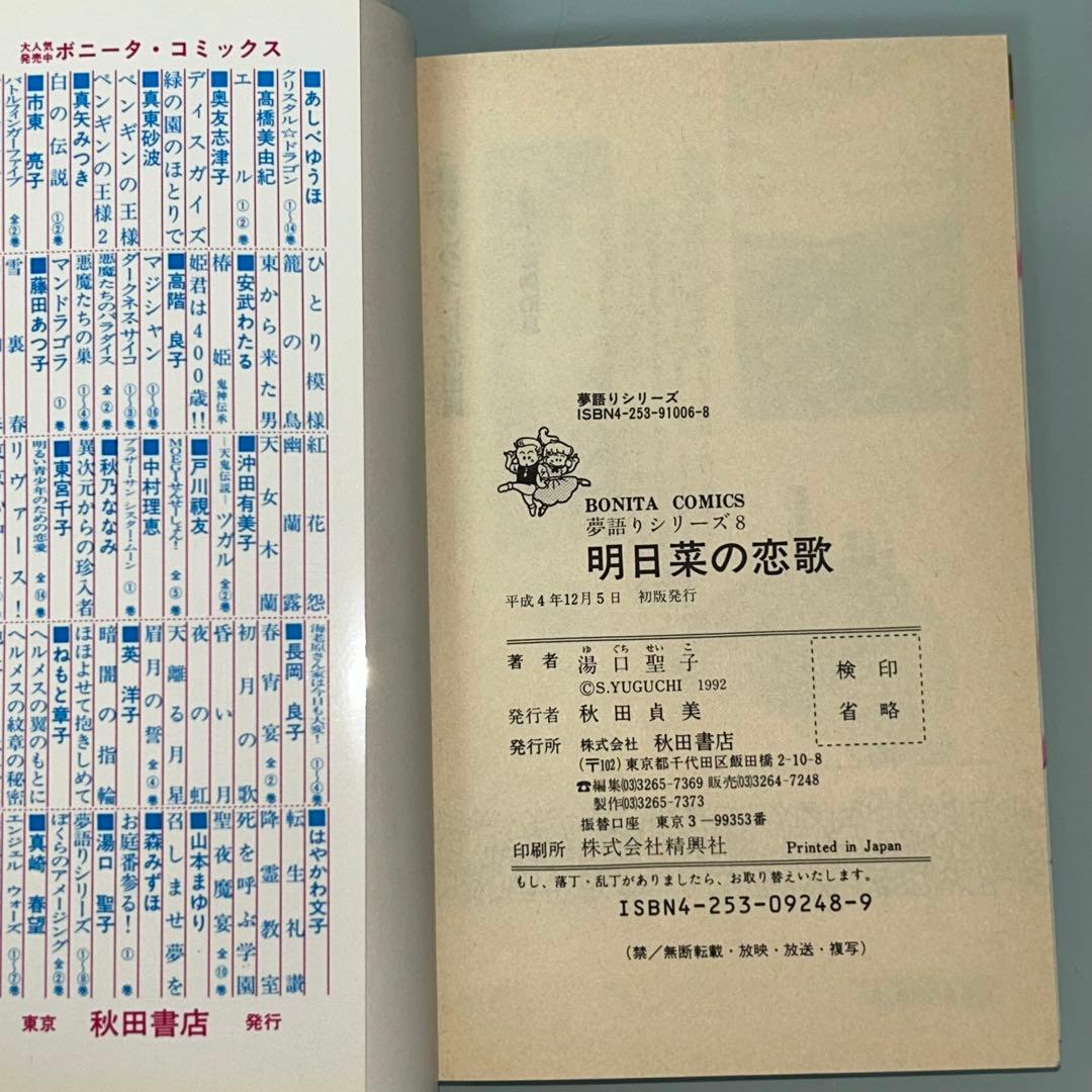 夢語りシリーズ　明日菜の恋歌　風の墓標　2.3.4.5巻　10冊セット　湯口聖子