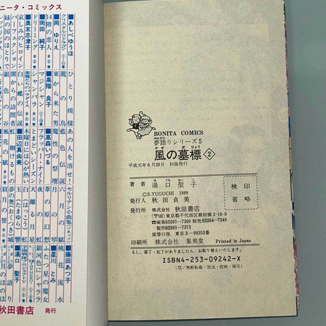 夢語りシリーズ　明日菜の恋歌　風の墓標　2.3.4.5巻　10冊セット　湯口聖子