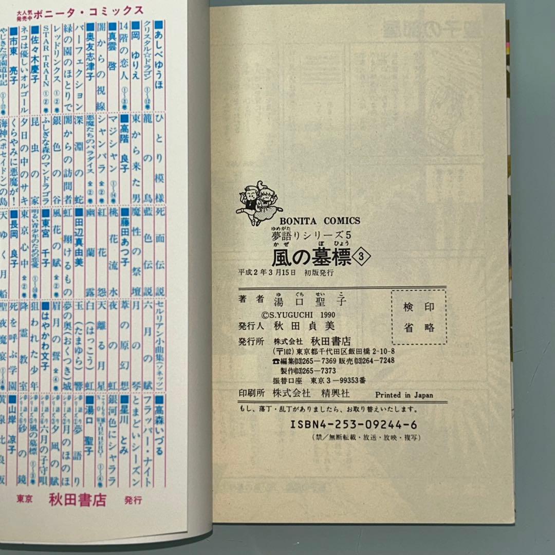 夢語りシリーズ　明日菜の恋歌　風の墓標　2.3.4.5巻　10冊セット　湯口聖子