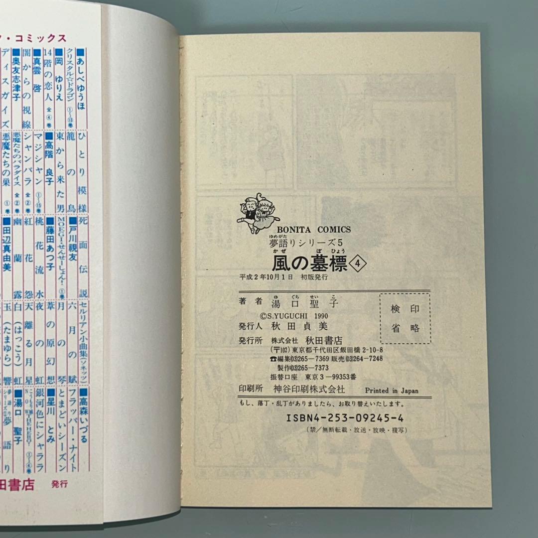 夢語りシリーズ　明日菜の恋歌　風の墓標　2.3.4.5巻　10冊セット　湯口聖子