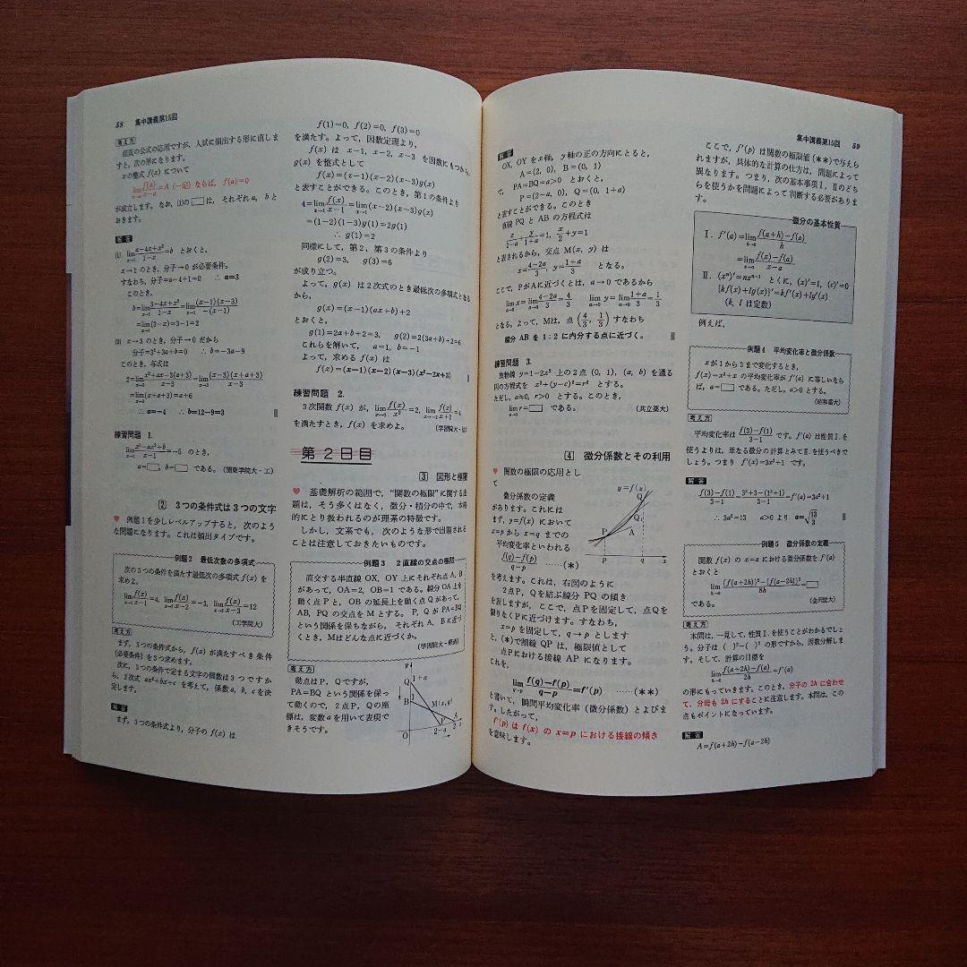 高3から始める入試対策 基礎解析集中講義 #数学#旺文社#東大#京大#医学部