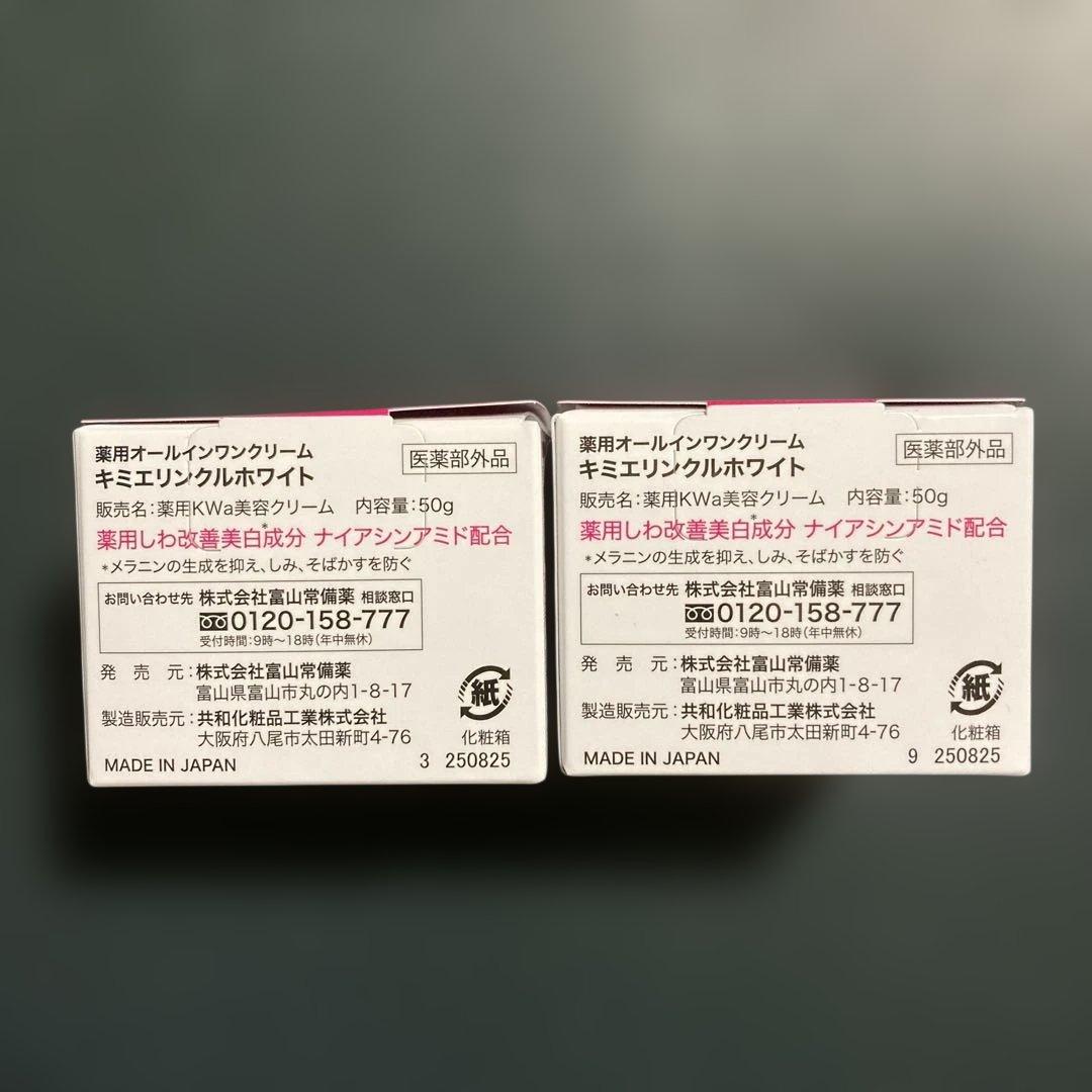 薬用オールインワンクリーム キミエ リンクルホワイト (50g × 2個セット)