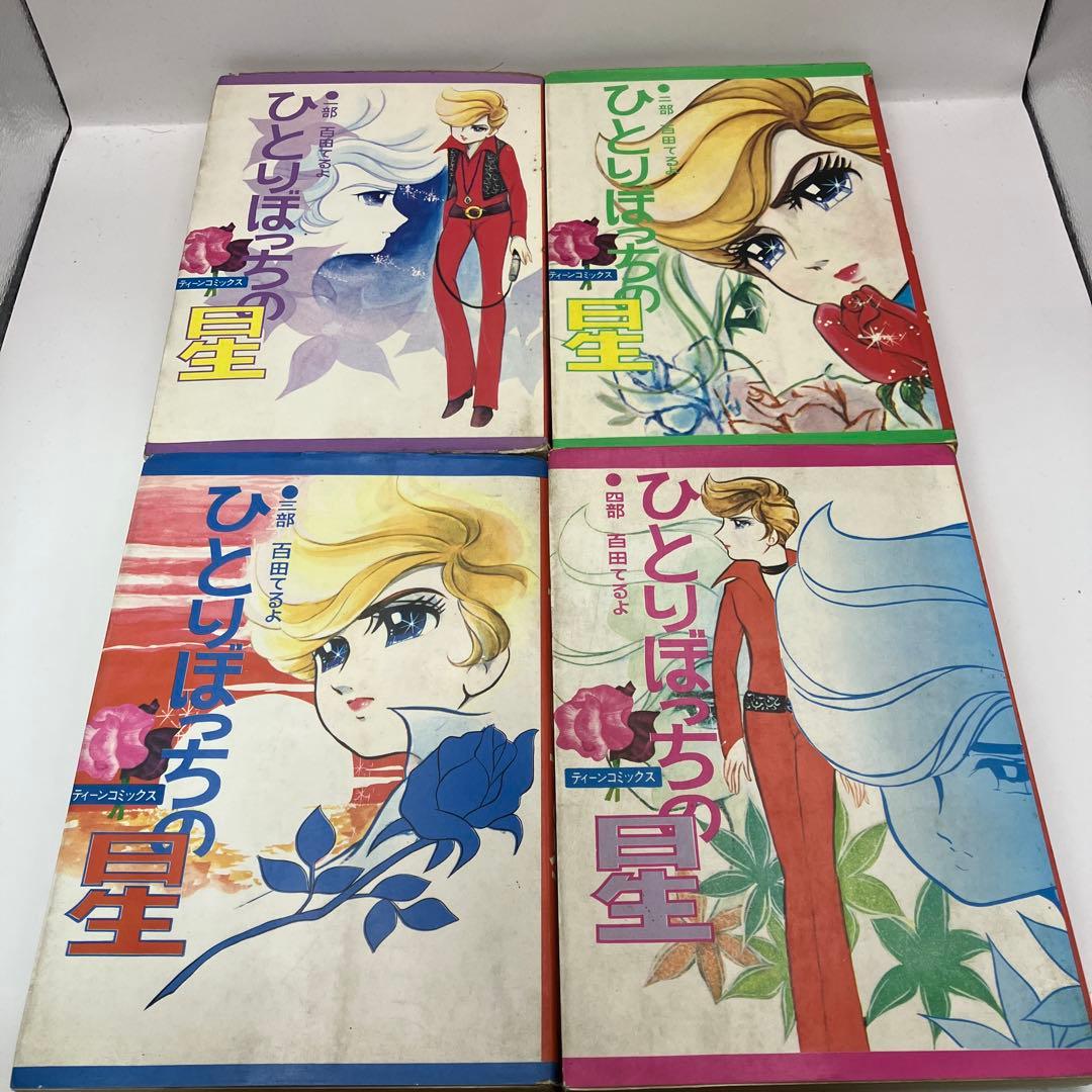 百田てるよ　ひとりぼっちの星　全巻　若木書房　ティーンコミックス　レトロコミック