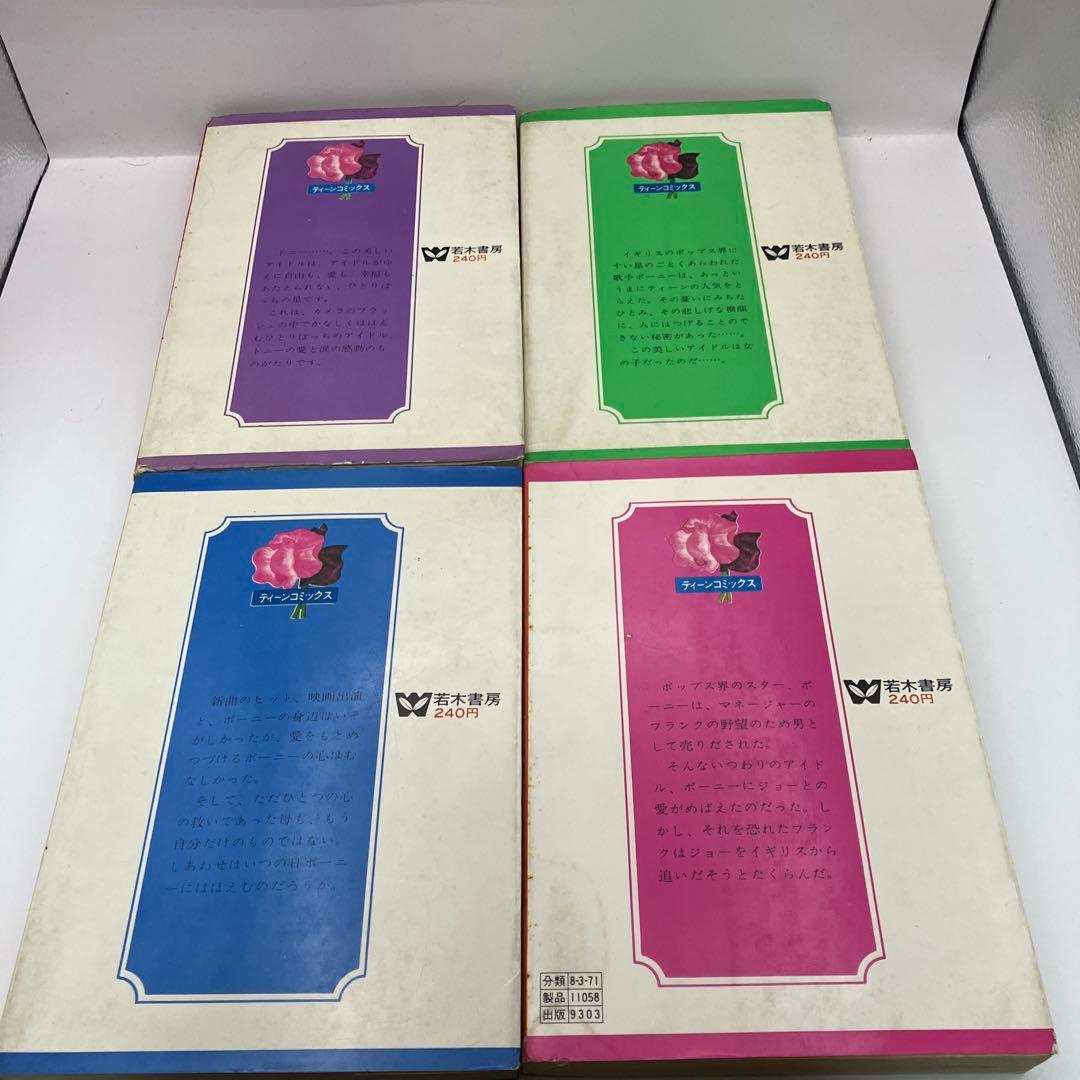 百田てるよ　ひとりぼっちの星　全巻　若木書房　ティーンコミックス　レトロコミック