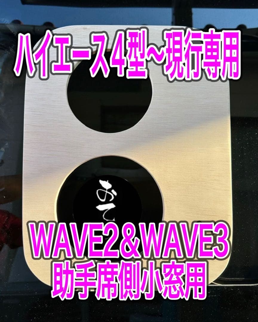 エコフロー WAVE2.WAVE3 ダクトパネル 助手席側小窓用 未塗装