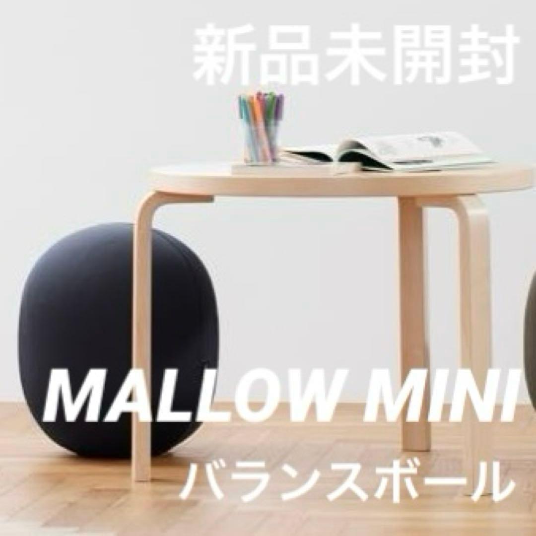新品未開封　MALLOW MINI（マロウ ミニ）ネイビー　バランスボール