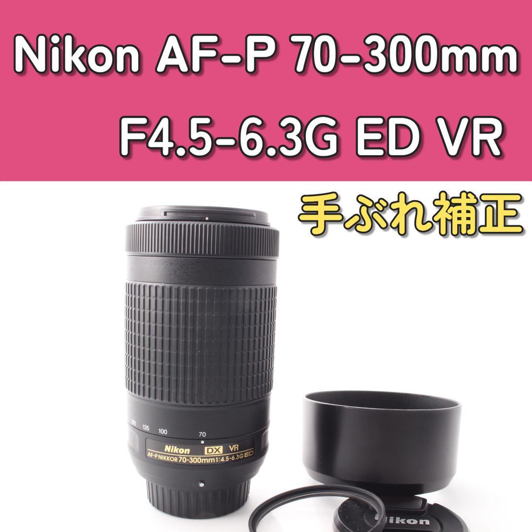 Nikon AF-P 70-300mm 4.5-6.3G ED VR 手ぶれ補正