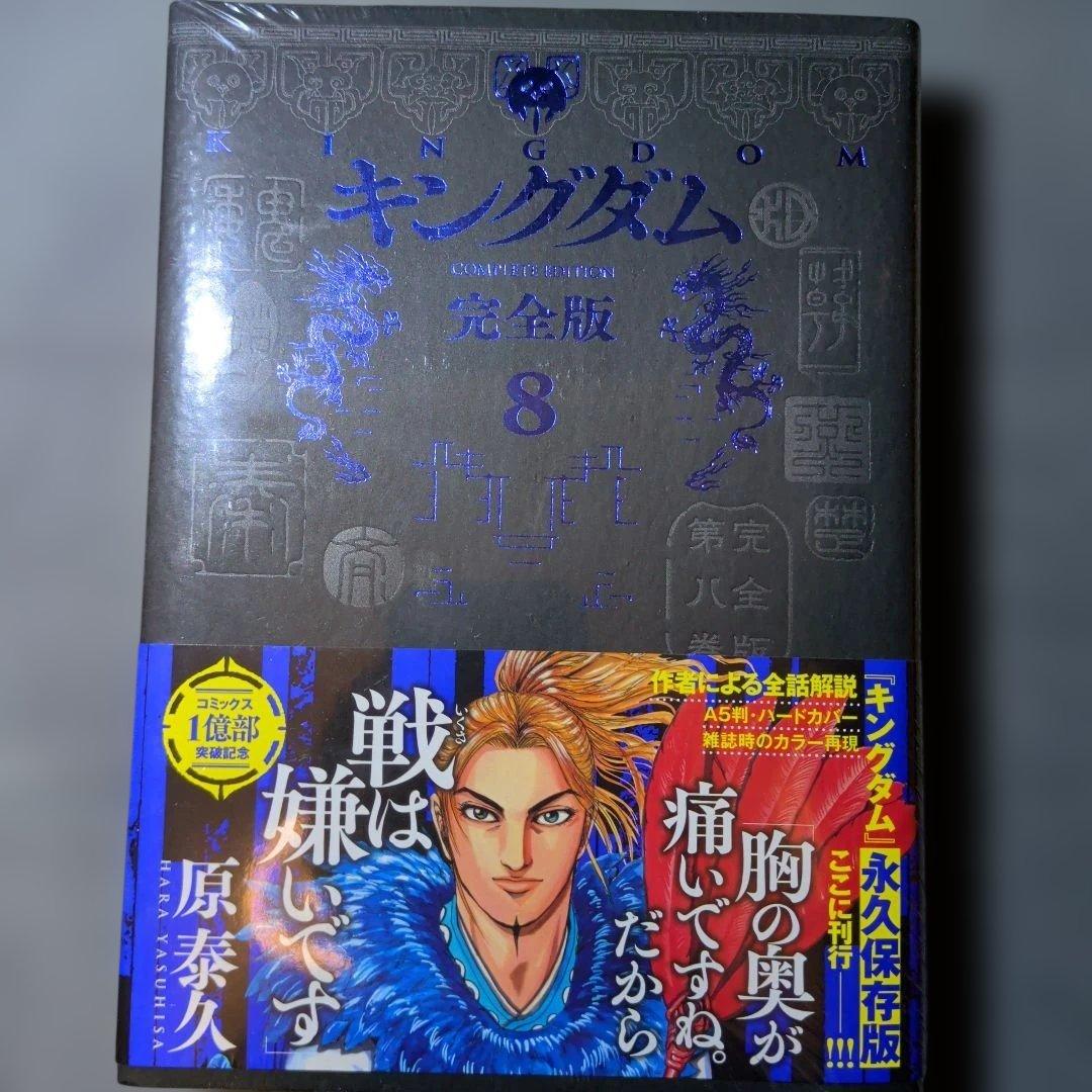 キングダム 完全版 1～8巻セット