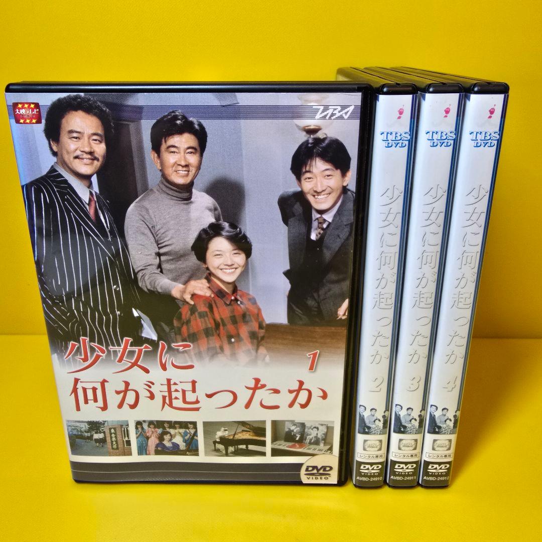 ※新品ケース交換済み「少女に何が起こったか」DVD4巻セット