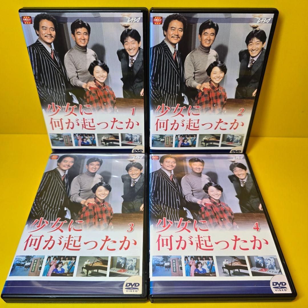 ※新品ケース交換済み「少女に何が起こったか」DVD4巻セット