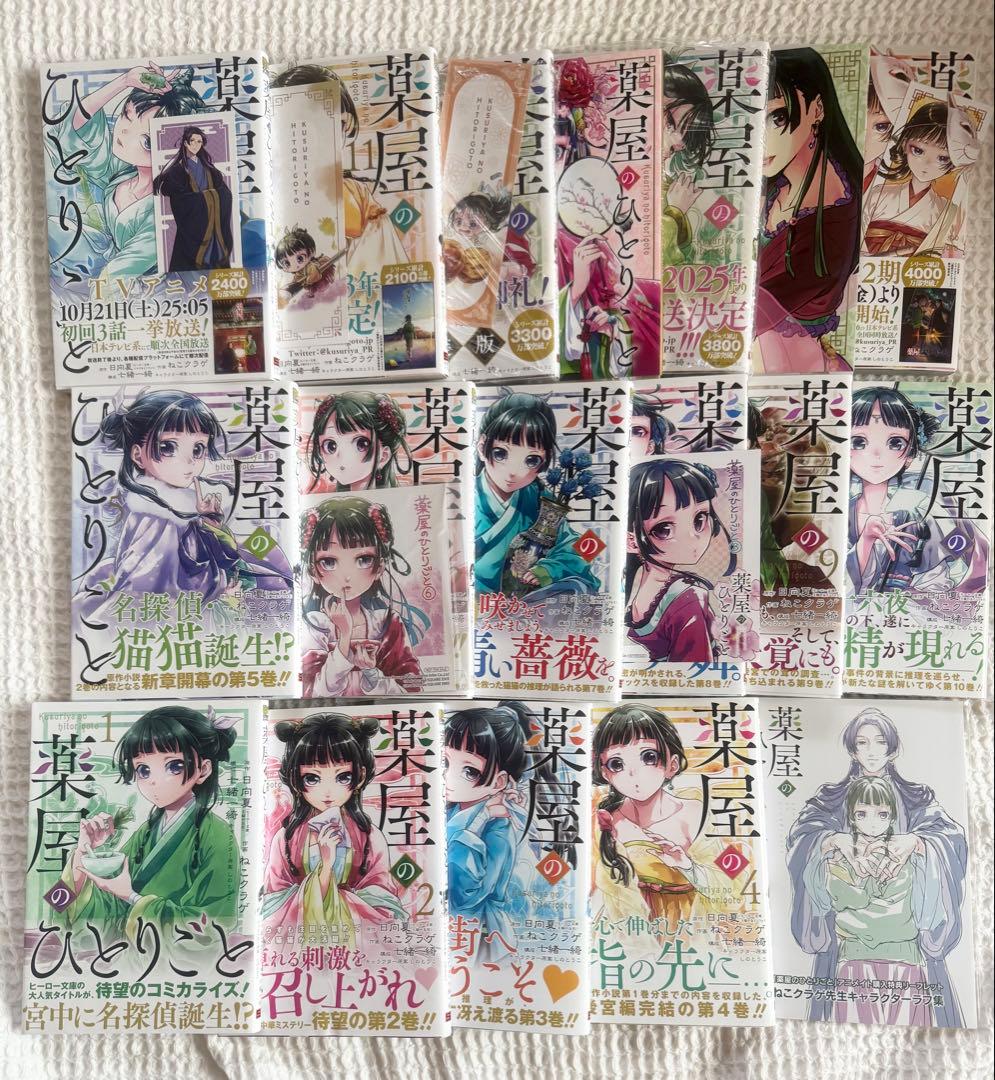 全巻帯付き初版 薬屋のひとりごと ねこクラゲ 1〜15巻 限定版