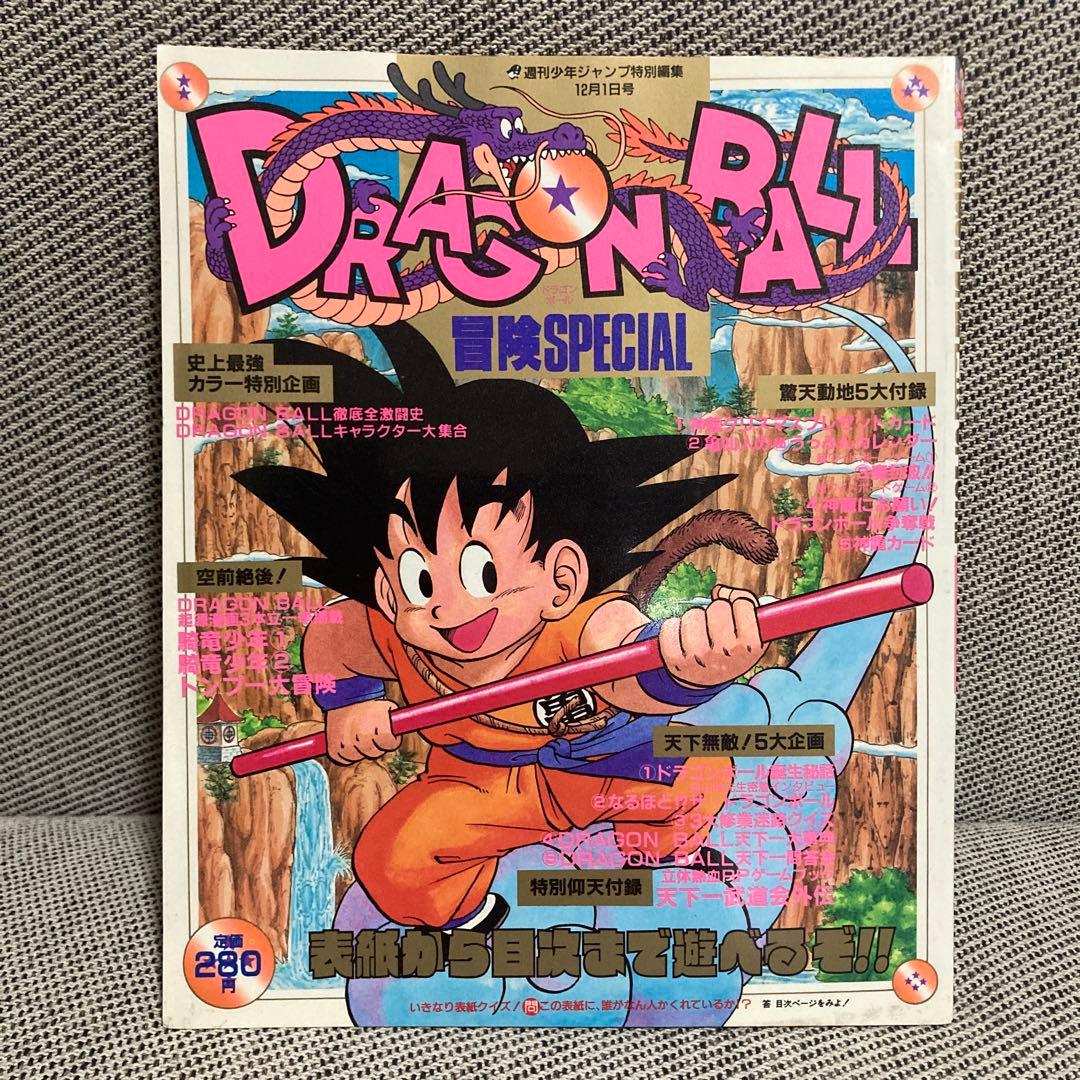 ドラゴンボール 冒険Special 付録 漫画 アニメ 映画 希少 レトロ レア