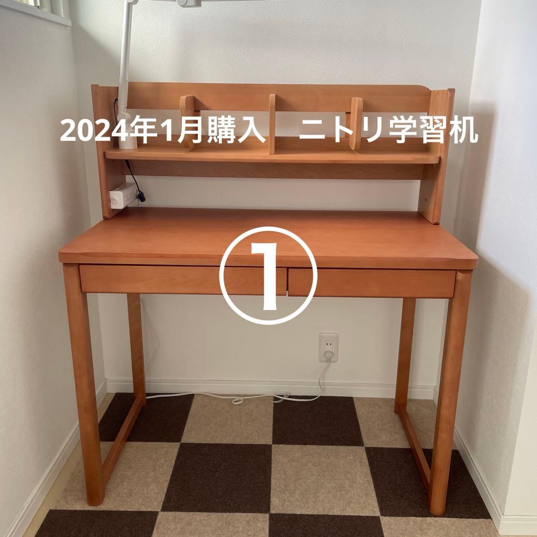 【専用】ニトリ　学習机　①本体机のみ　2024年1月購入美品