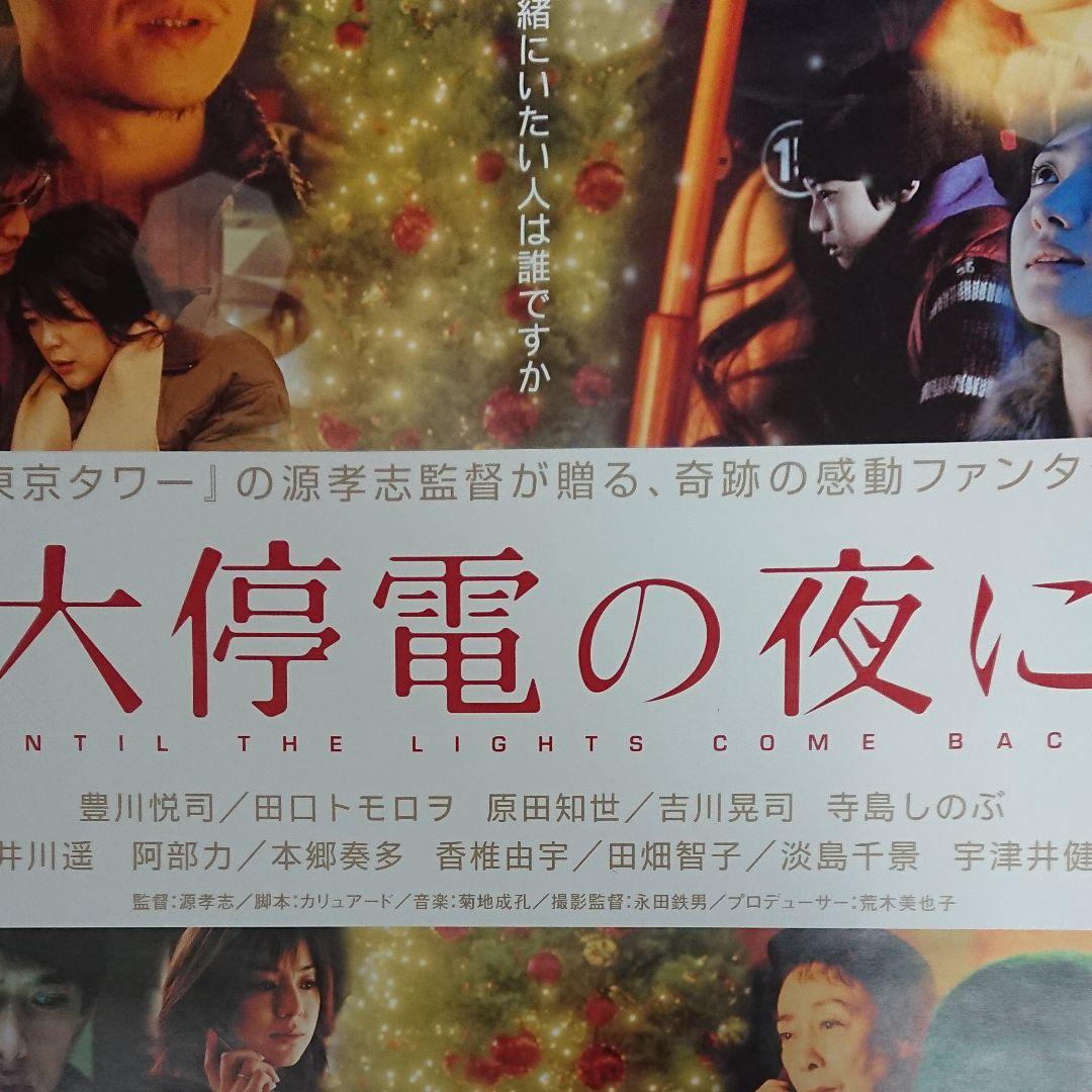 映画　大停電の夜に　ポスター　当時もの