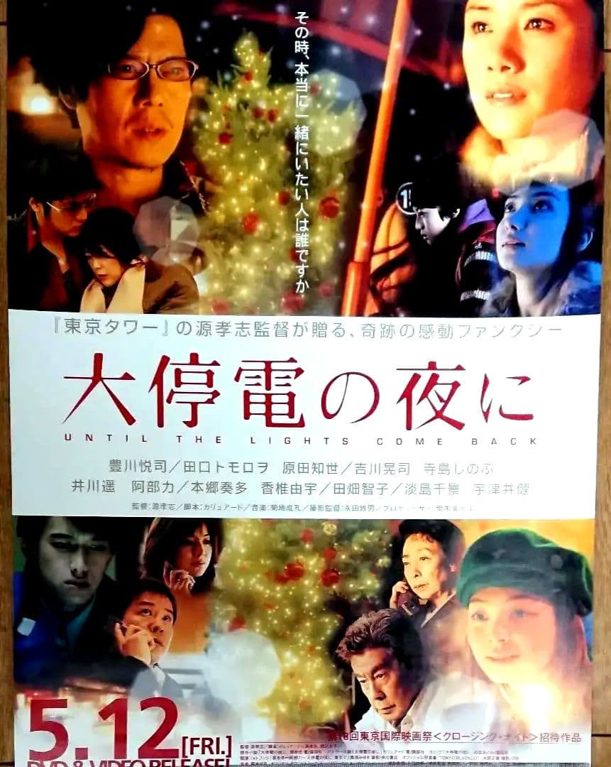 映画　大停電の夜に　ポスター　当時もの