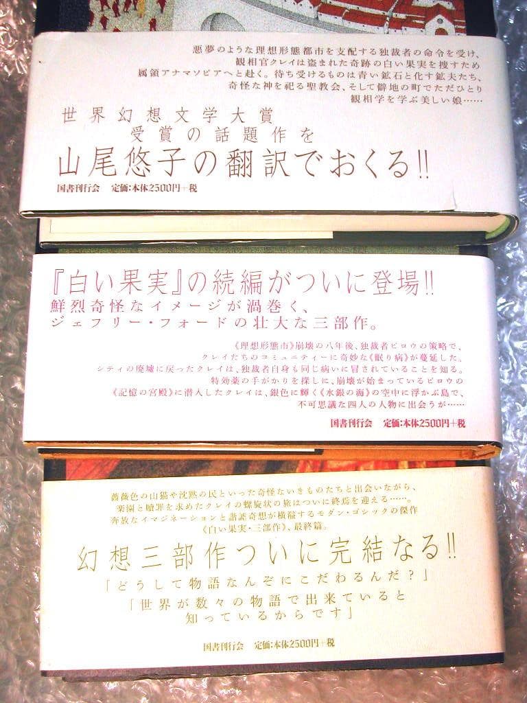 山尾悠子ジェフリー フォード全3部作 超豪華7冊セット白い果実+世界幻想文学大賞