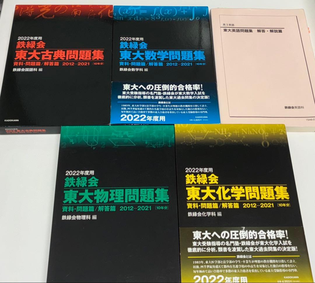 鉄緑会 東大過去問題集セット