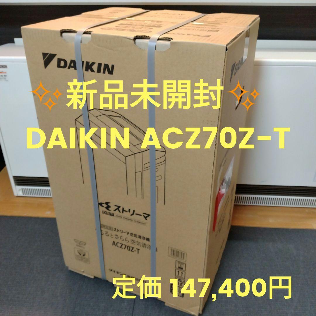 ✨️新品未開封✨️ ダイキン 除加湿ストリーマ空気清浄機 ACZ70Z-T