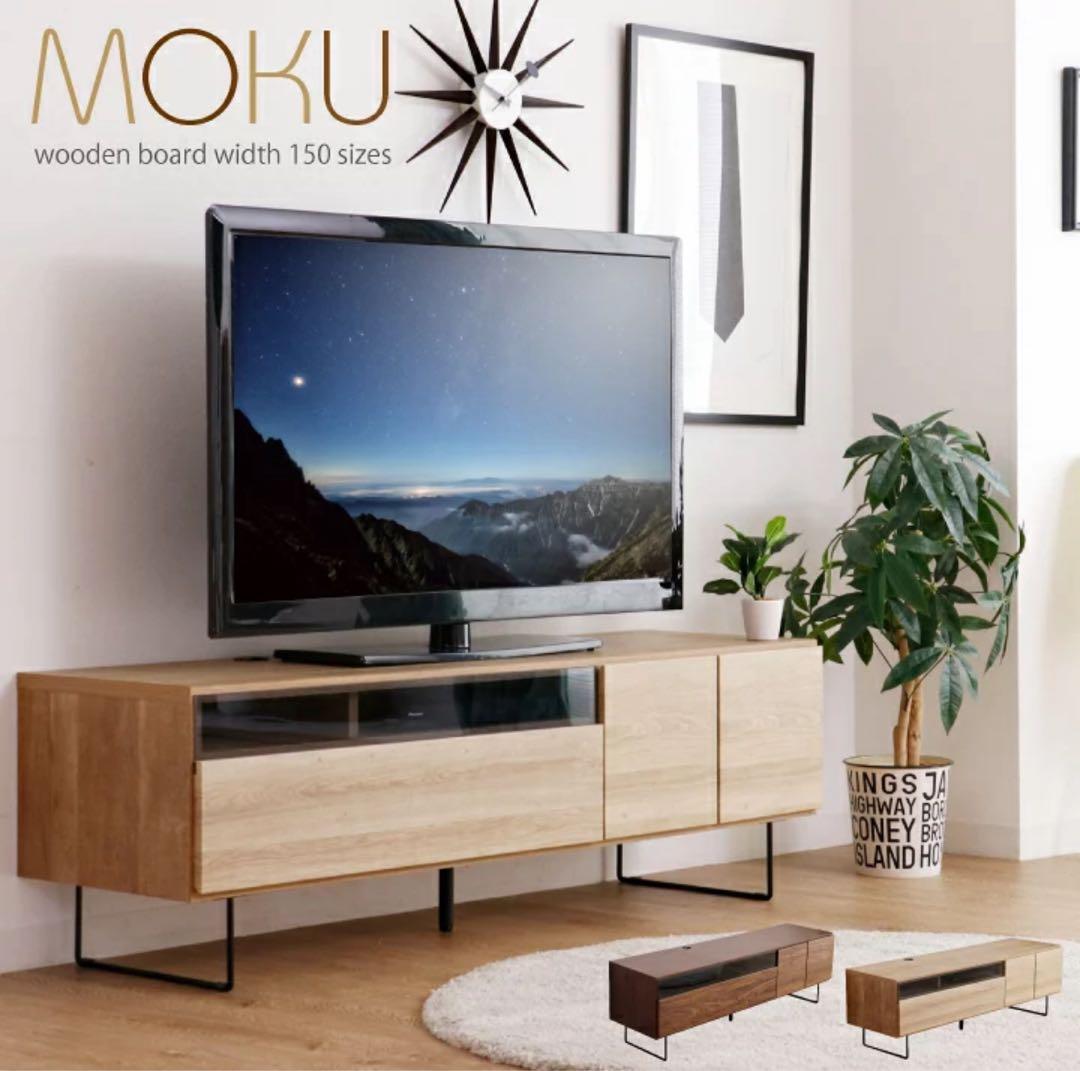 MOKU テレビ台 幅150cm ナチュラル　ウッド
