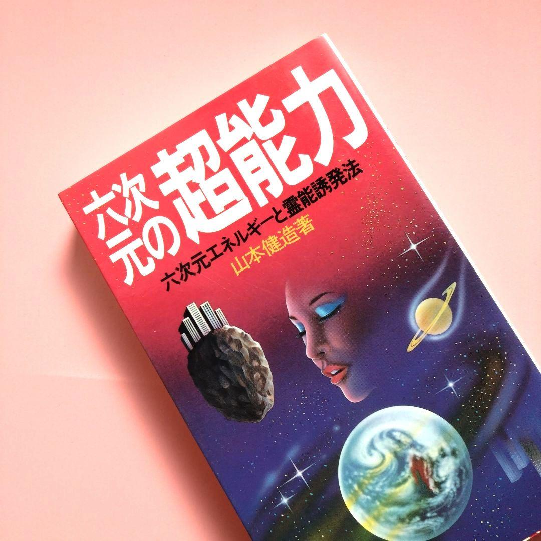 六次元の超能力 山本健造著 　　六次元エネルギーと霊能誘発法