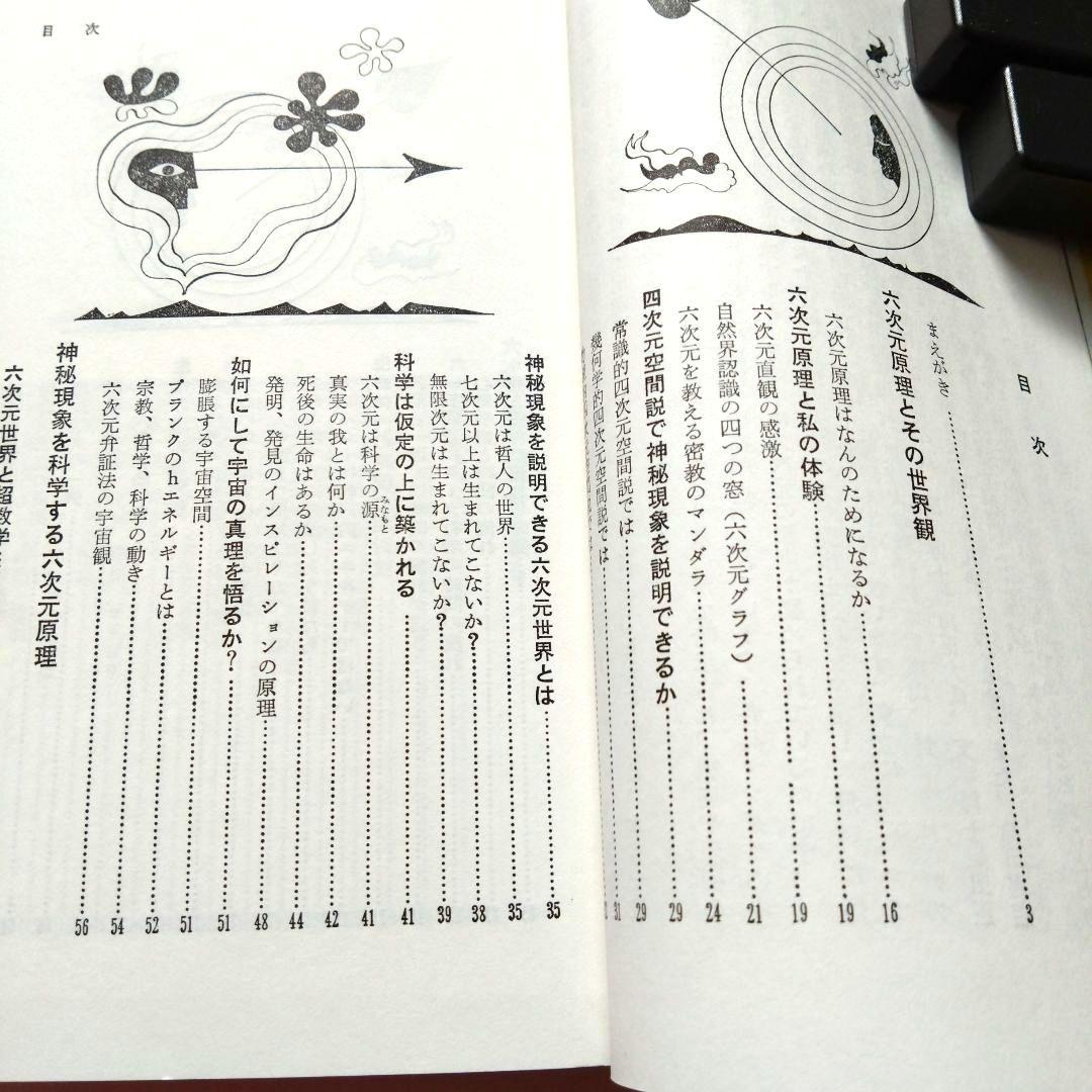 六次元の超能力 山本健造著 　　六次元エネルギーと霊能誘発法