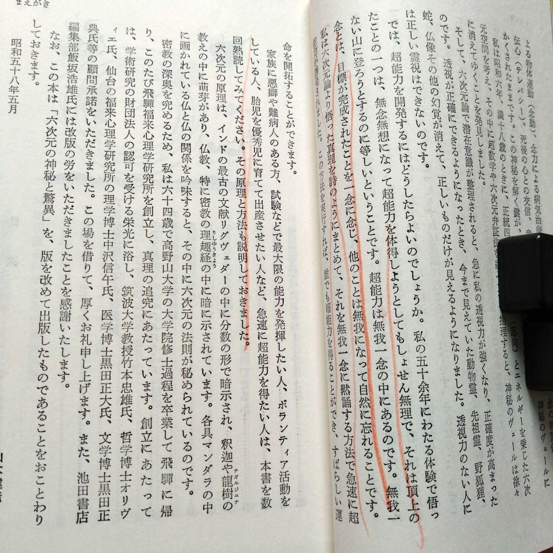 六次元の超能力 山本健造著 　　六次元エネルギーと霊能誘発法