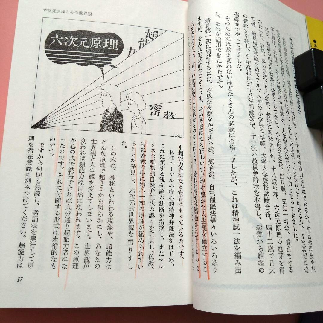 六次元の超能力 山本健造著 　　六次元エネルギーと霊能誘発法