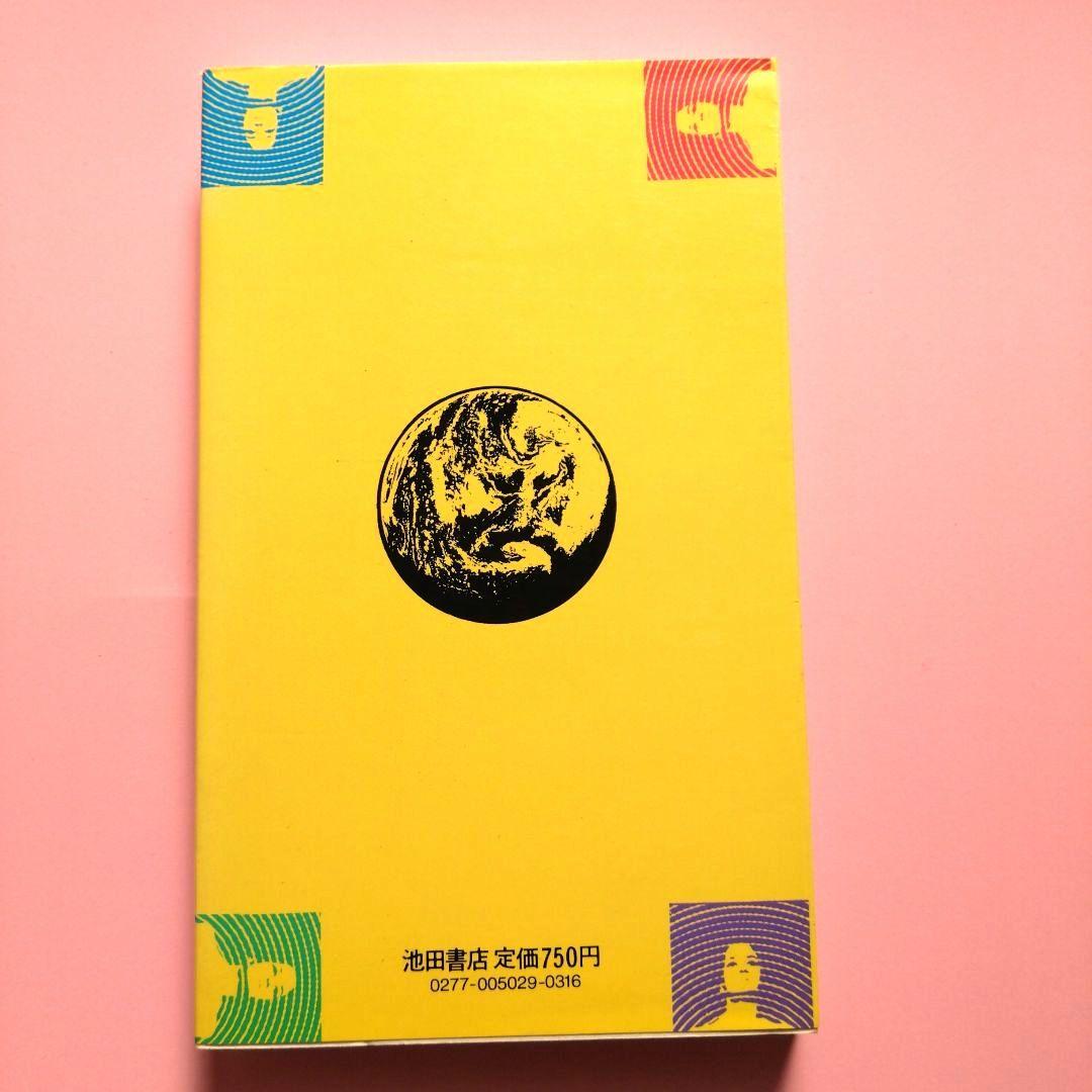 六次元の超能力 山本健造著 　　六次元エネルギーと霊能誘発法
