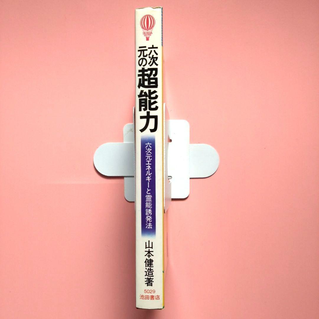 六次元の超能力 山本健造著 　　六次元エネルギーと霊能誘発法