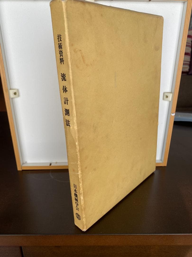 日本機械学会 「流体計測法」JSME Book:Flow Measurments