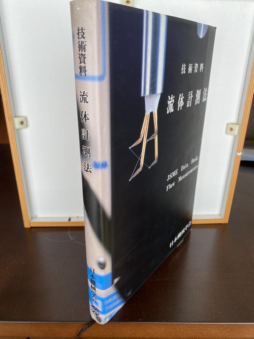 日本機械学会 「流体計測法」JSME Book:Flow Measurments