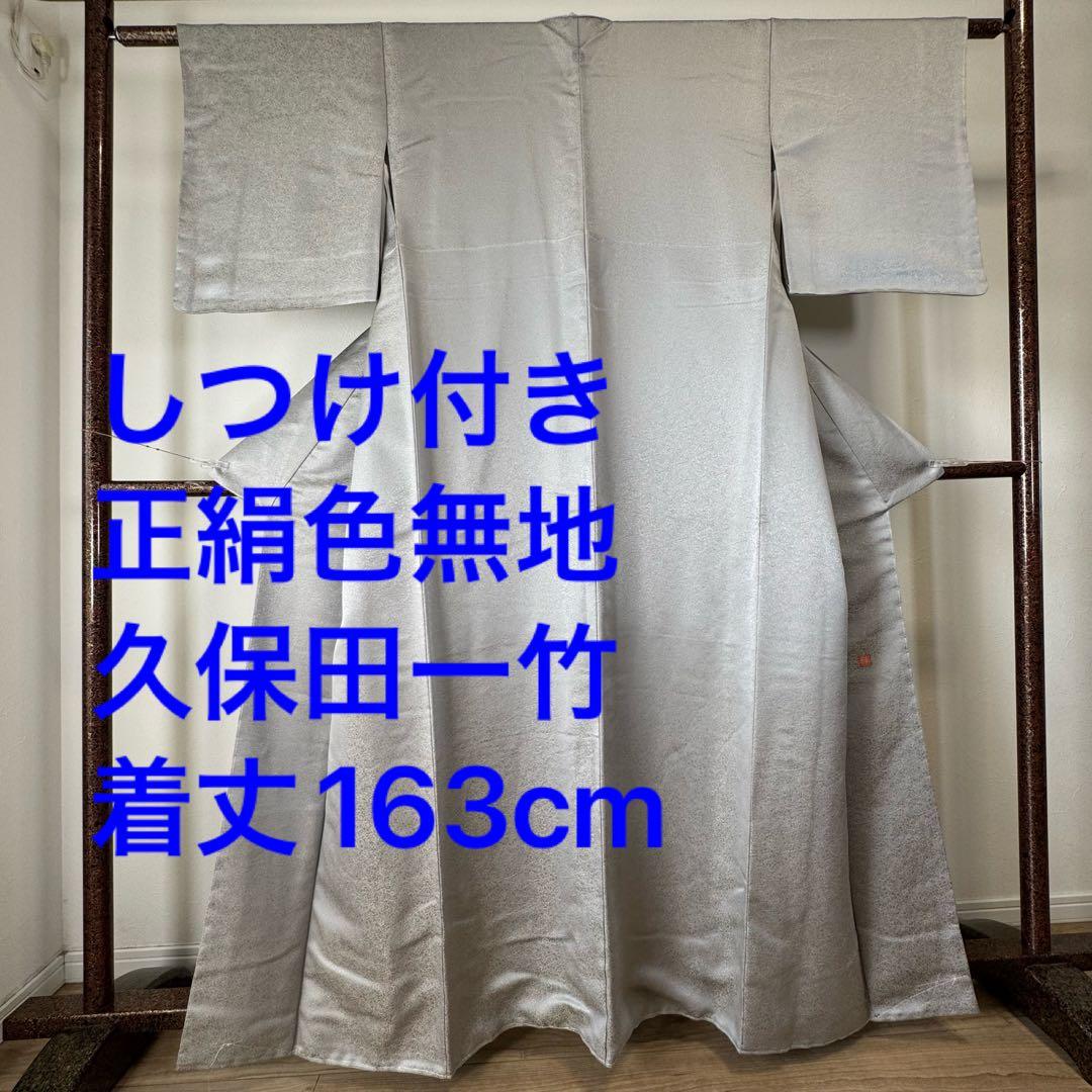 しつけ付　着物　正絹　袷　お召　色無地　163 久保田一竹工房　金通し　シルバー