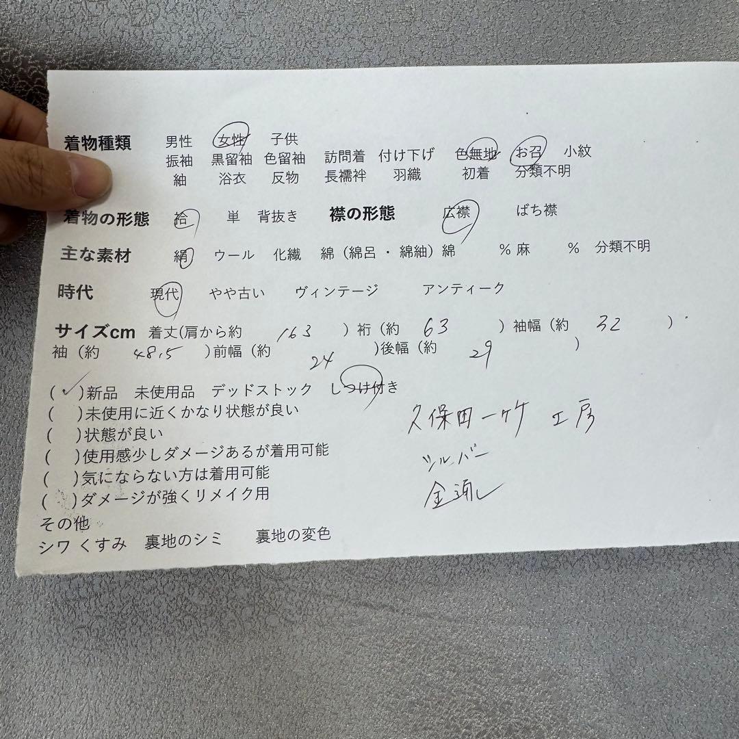 しつけ付　着物　正絹　袷　お召　色無地　163 久保田一竹工房　金通し　シルバー